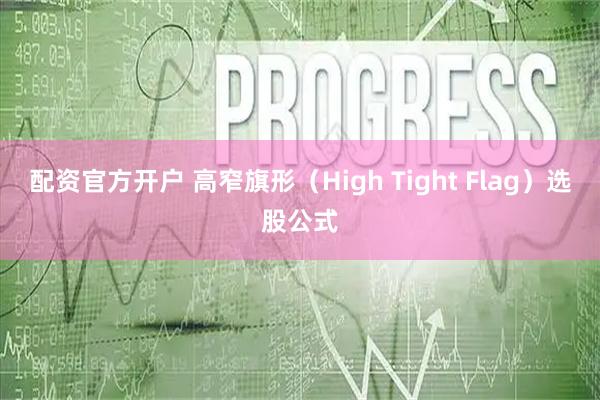 配资官方开户 高窄旗形（High Tight Flag）选股公式