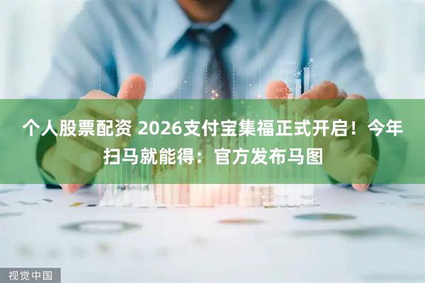 个人股票配资 2026支付宝集福正式开启！今年扫马就能得：官方发布马图
